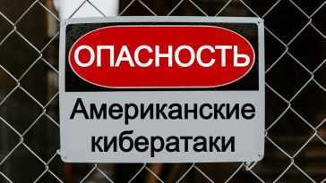 Beware american cyberattacks